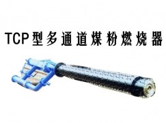 宾县TCP型多通道煤粉燃烧器